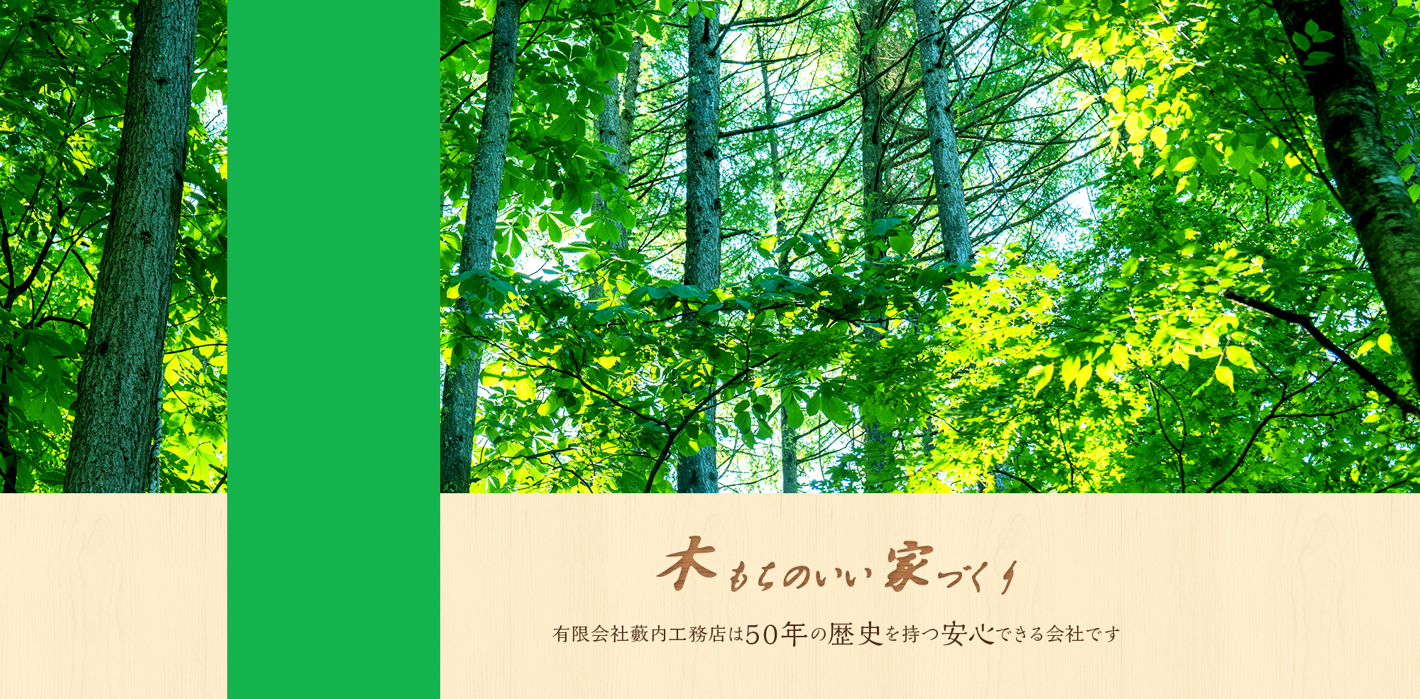 有限会社藪内工務店は50年の歴史を持つ安心できる会社です
