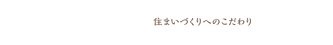 住まいづくりへのこだわり