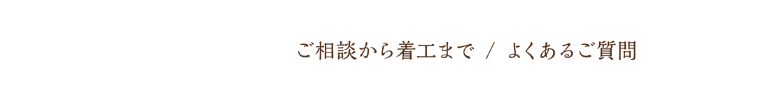 ご相談から着工まで/よくあるご質問